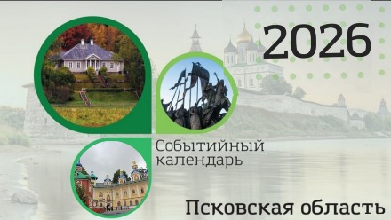 Фото: Событийный календарь - Псков 2026